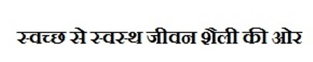 Swatch Se Swasth Jeevan Shaily Ki Or Device mark 5091838 Trademark