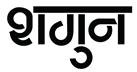 Shagun Device mark 5095439 Trademark