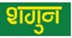 Shagun Device mark 5095441 Trademark