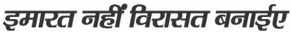 Imaarat Nahi Viraasat Banaiye Device mark 5100305 Trademark