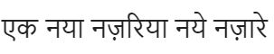 Ek Naya Nazariya Naye Nazarein Device mark 5115103 Trademark