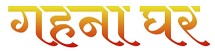 Gehna Ghar Device mark 5118572 Trademark