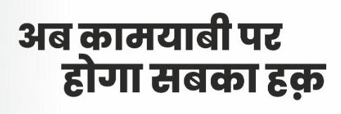 Ab Kaamyaabee Par Hoga Sabka Haq Device mark 5135923 Trademark
