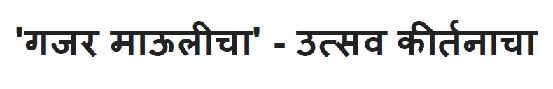 Gajar Maulicha - Utsav Kirtancha Device mark 5146694 Trademark