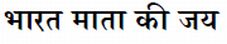 Bharat Mata Ki Jai Device mark 5162438 Trademark