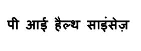 Pi Health Sciences (in Hindi) Device mark 5169439 Trademark