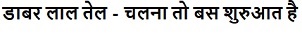 Dabur Lal Tail - Chalna Toh Bas Shuruvaat Hai Device mark 5194095 Trademark