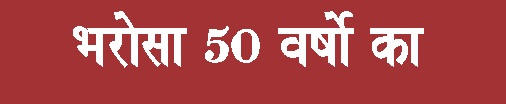 Bharosa 50 Varsho Ka Device mark 5216628 Trademark