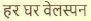 Har Ghar Welspun Device mark 5218837 Trademark