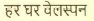 Har Ghar Welspun Device mark 5218836 Trademark
