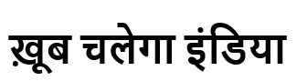 Khub Chalega India Device mark 5234420 Trademark