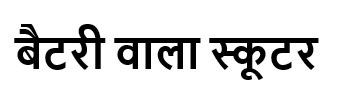 Battery Wala Scooter Device mark 5234427 Trademark