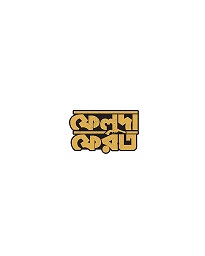 Feluda Pherot Device mark 5237903 Trademark