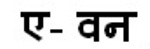 A-one Device mark 5239300 Trademark