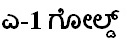 A-1 Gold Device mark 5239311 Trademark