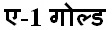 A-1 Gold Device mark 5239310 Trademark