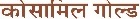 Cosamil Gold Device mark 5249901 Trademark