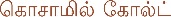 Cosamil Gold Device mark 5249906 Trademark
