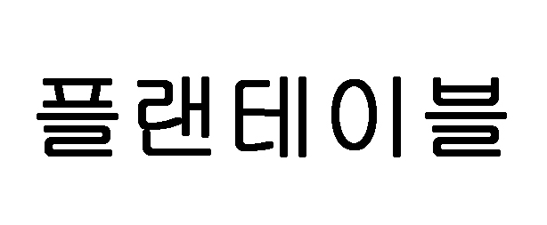 Plantable In Korean Characters Device mark 5250887 Trademark