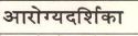 Arogyadarshika Device mark 5260169 Trademark