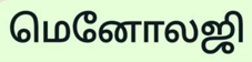 Menology (in Tamil) Device mark 5276661 Trademark