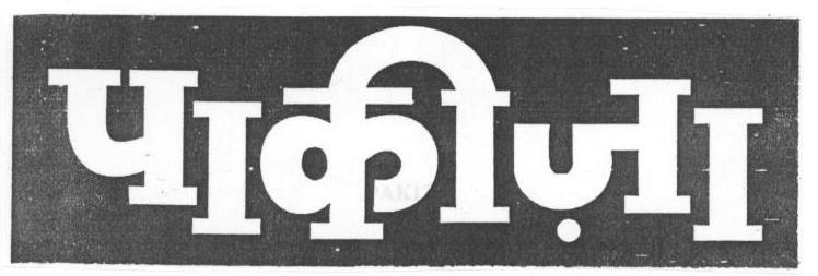 Pakiza (device) Device mark 2168718 Trademark
