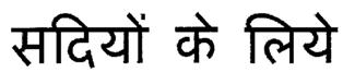 Sadiyon Ke Liye (label In Hindi) Device mark 2306670 Trademark