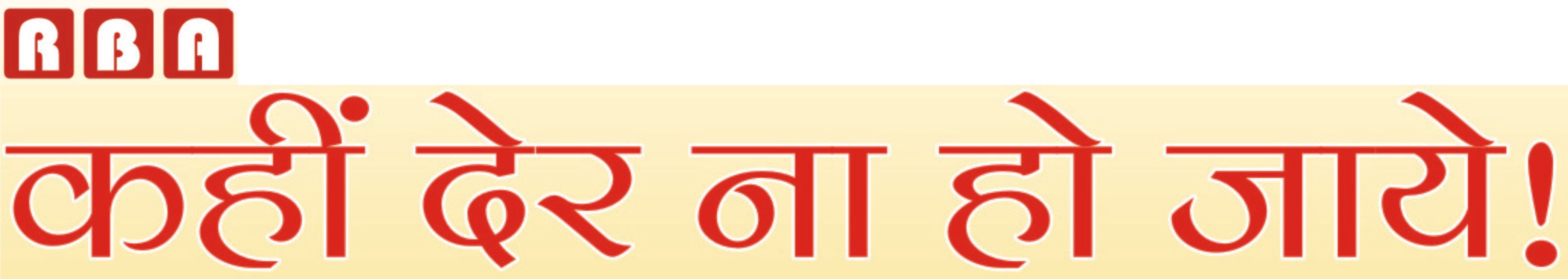 Rba Kahi Der Na Ho Jaye Device mark 2562839 Trademark