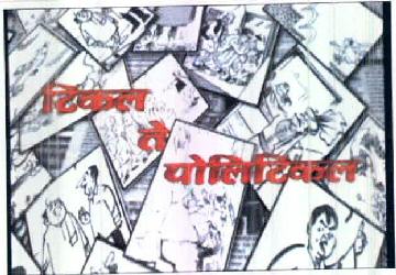 Tikal Te Politikal (device Of Cartoon Pictures) Device mark 2614518 Trademark