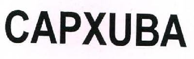 Capxuba Device mark 2666476 Trademark