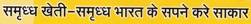 Samruddh Kheti-samruddh Bharat Ke Sapane Kare Sakar (hindi) Device mark 2887394 Trademark