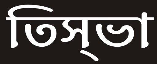 Tisva Logo Bengali (device) Device mark 3106007 Trademark