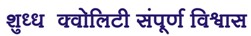 Shuddh Quality Sampurna Vishwas Device mark 3132002 Trademark
