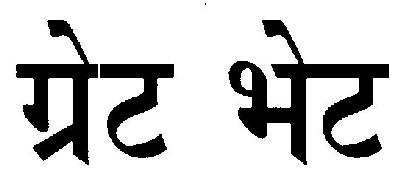 Great Bhet Device mark 3154250 Trademark
