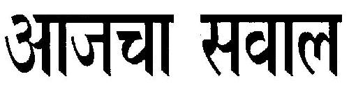 Aaj Cha Sawaal Device mark 3154252 Trademark