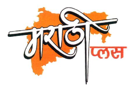 Marathi Plus Device mark 3298760 Trademark