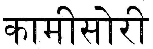 Kameesoree Device mark 3298777 Trademark