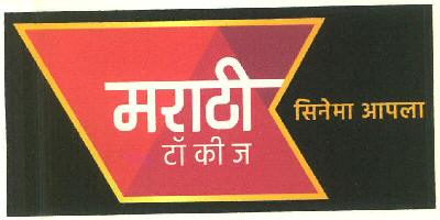 Marathi Tokies Cenema Aapala Device mark 3301589 Trademark