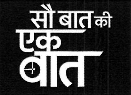 So Baat Ki Ek Baat Device mark 3416665 Trademark