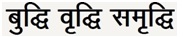 Budhi Vridhi Samridhi With Device Device mark 3688341 Trademark