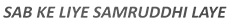 Sab Ke Liye Samruddhi Laye (label) Device mark 4408243 Trademark
