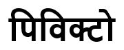 Pivikto In Hindi Device mark 4438693 Trademark