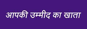 Aapki Ummeed Ka Khaata Device mark 4751897 Trademark