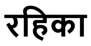 Rahika In Hindi Device mark 4938455 Trademark