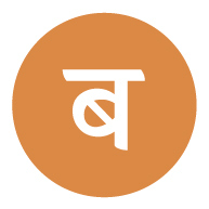 Device Of B In Hindi Device mark 4946750 Trademark