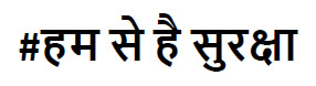 #hum Se Hai Suraksha (in Hindi Characters) Device mark 4951584 Trademark