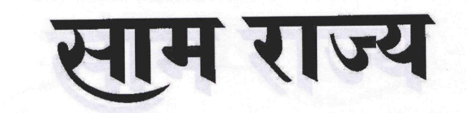 Sam Rajya (device) Device mark 1724561 Trademark