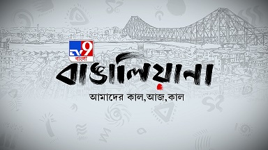Tv9 Bangla Bangaliana Amader Kaal, Aaj, Kaal Device mark 5318961 Trademark