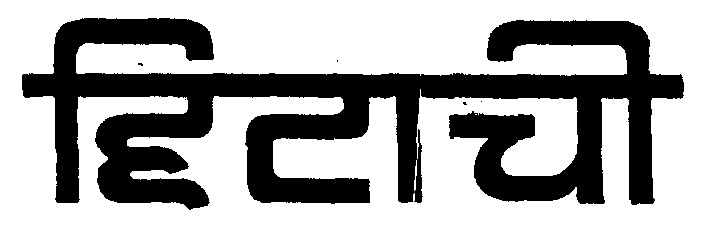 Hitachi Device mark 634884 Trademark