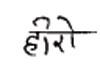 Hero Device mark 791398 Trademark